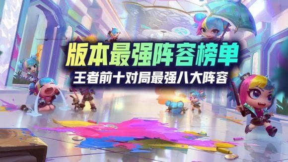 王者荣耀最强阵容榜单：S12赛季平衡版本阵容解析