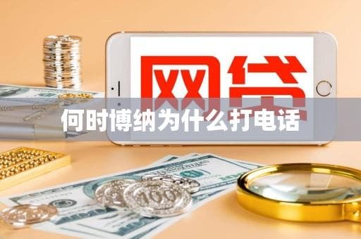 电话沟通指南：何时打、为什么打、怎么打
