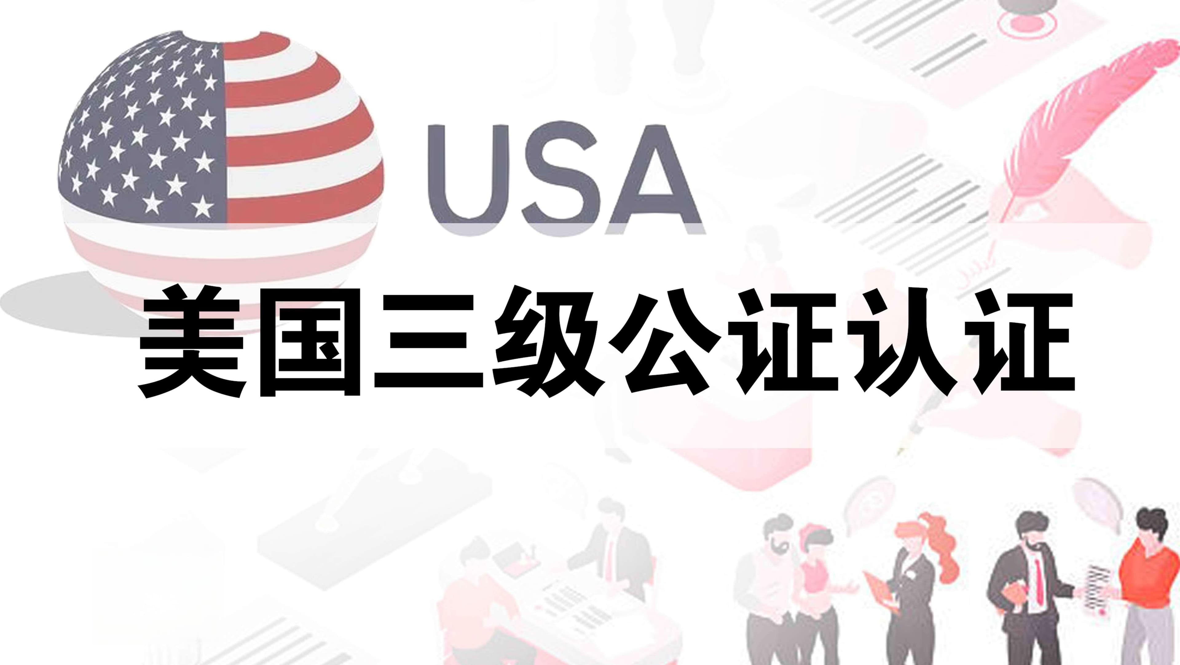 美国三级公证认证流程详解