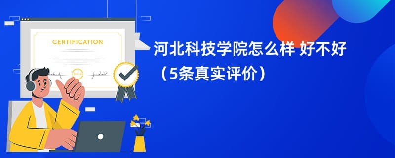 河北科技学院怎么样 好不好（5条真实评价）
