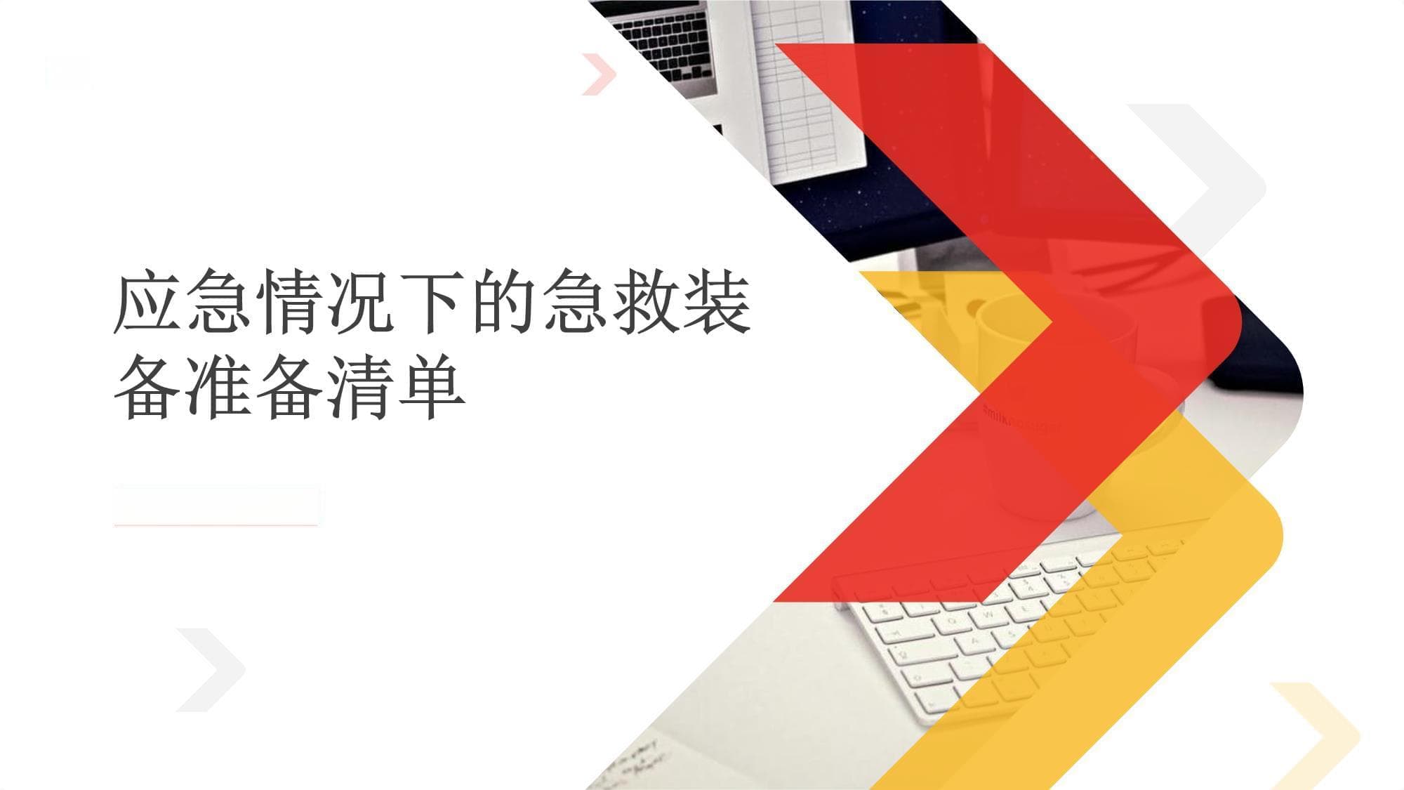 应急情况下的急救装备准备清单