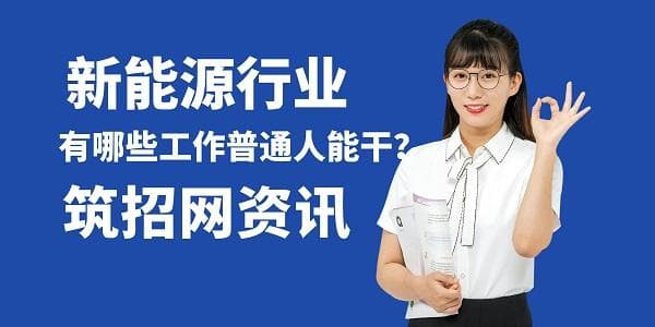 新能源行业有哪些工作普通人能干？