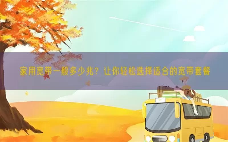 家用宽带一般多少兆？让你轻松选择适合的宽带套餐