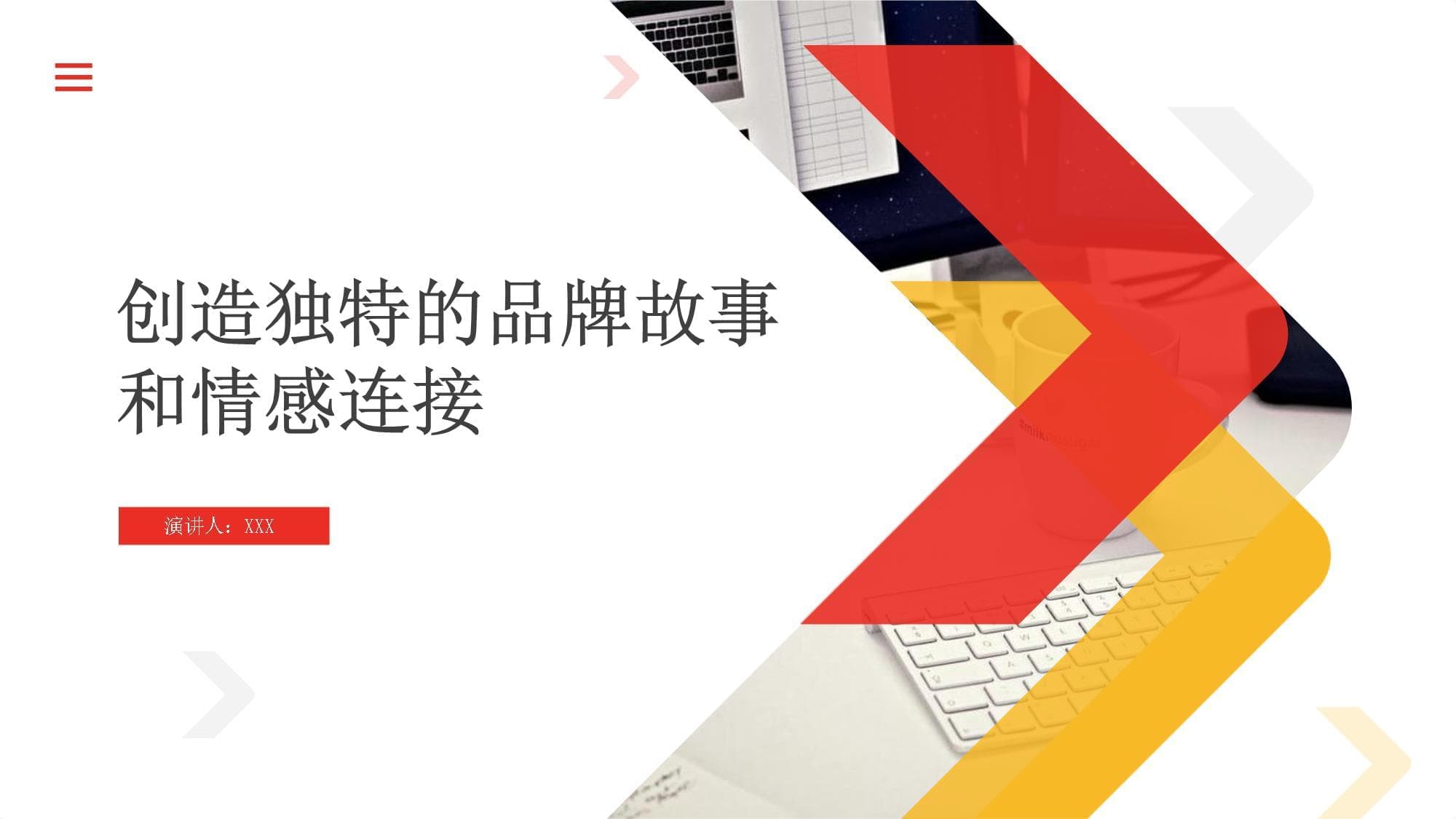 创造独特的品牌故事和情感连接