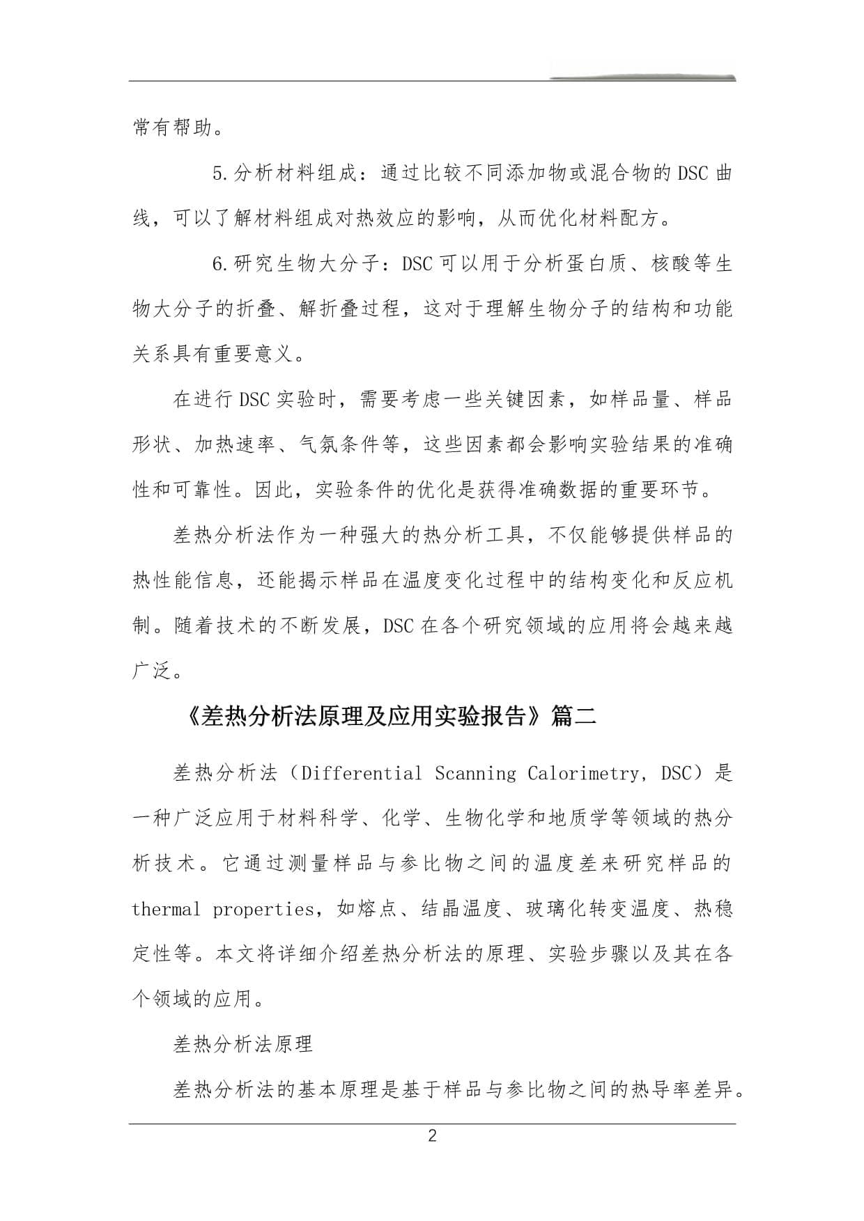 差热分析法原理及应用实验报告
