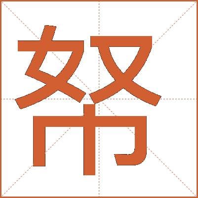 “帑”字详解：从古代钱库到现代汉字的演变