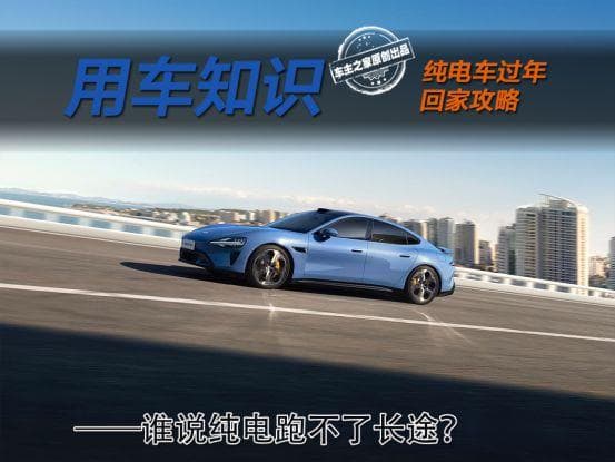 续航对半砍 充电要排队 纯电车过年回家究竟该如何规划？