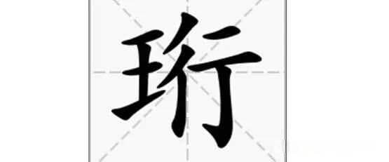 “珩”字解析：读音、字义与文化内涵
