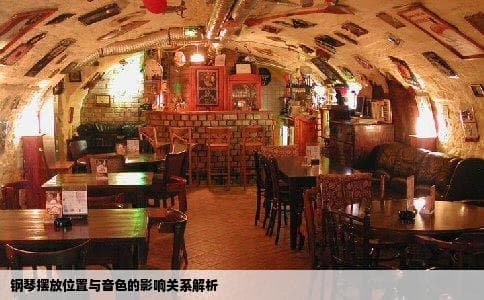 钢琴的摆放与声音的问题