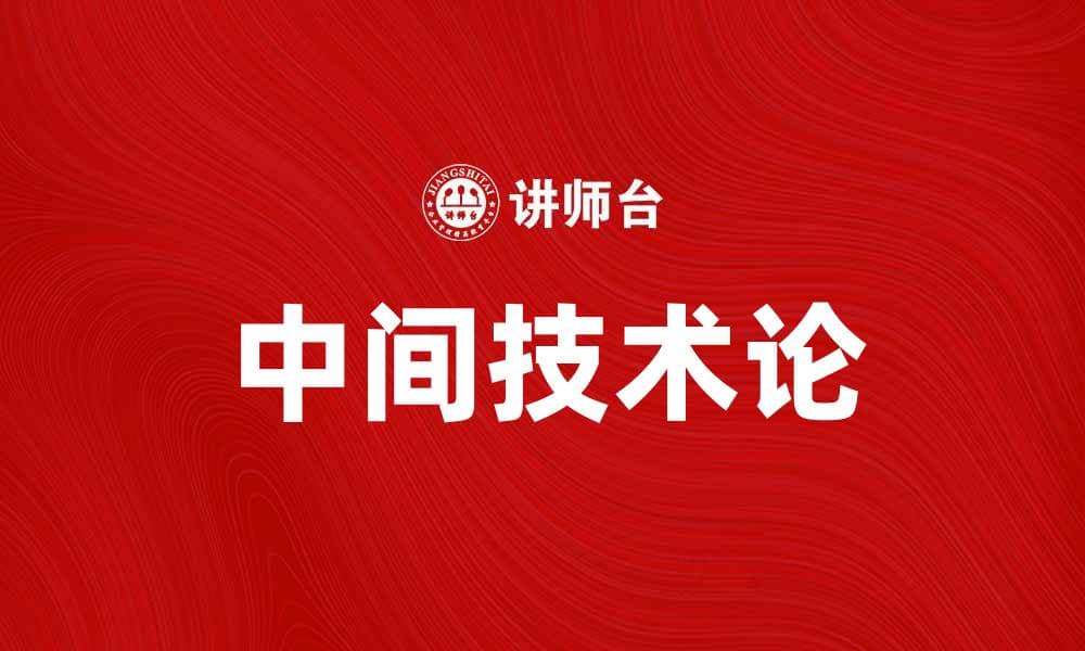 中间技术论：探索科技与人文的交汇点