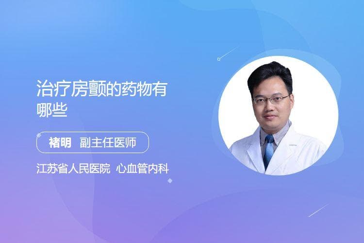 治疗房颤的药物有哪些