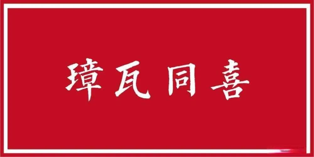 弄璋之喜和弄瓦之喜的来历及区别