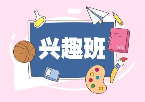 探索多样化的兴趣爱好