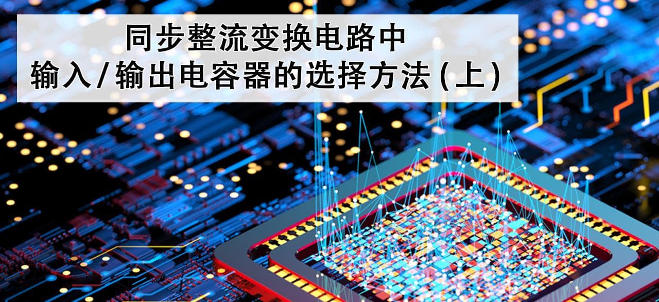 同步整流变换电路中输入/输出电容器的选择方法 (上)