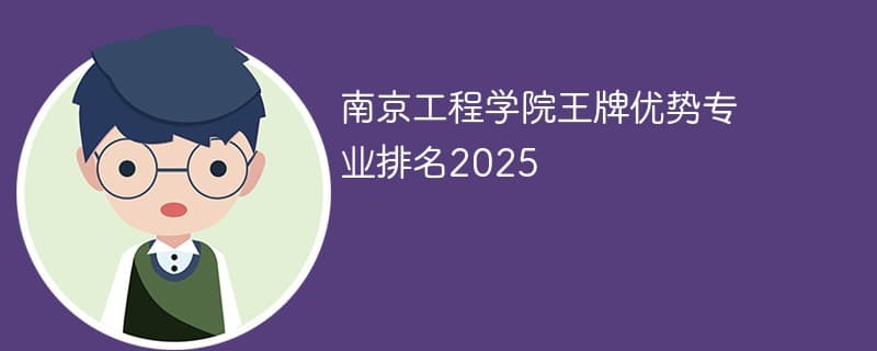 南京工程学院王牌优势专业排名2025