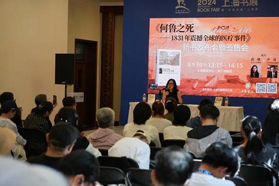 书展回顾丨《何鲁之死——1831年震撼全球的医疗事件》新书发布会系列活动举办