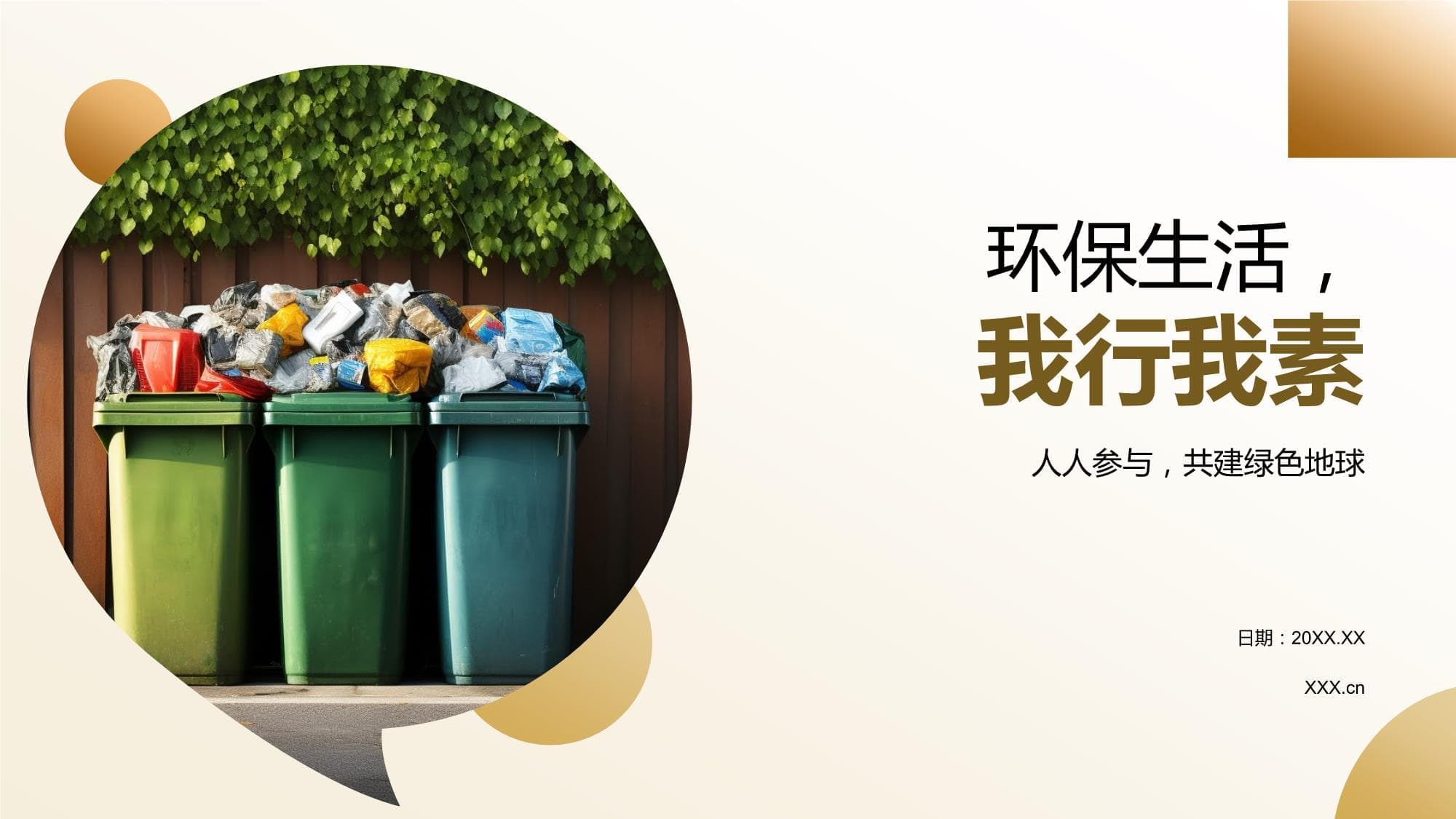 环保生活我行我素