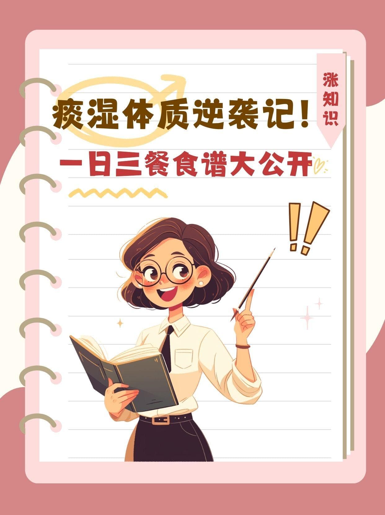三周改善痰湿体质：医生定制一日三餐食谱