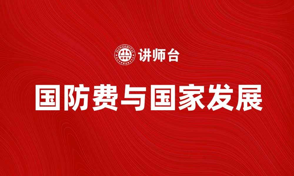 国防费如何影响国家经济与安全发展