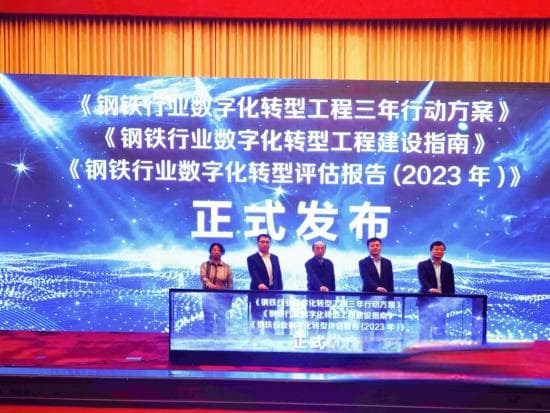 钢铁行业数字化转型工程三年行动正式启动