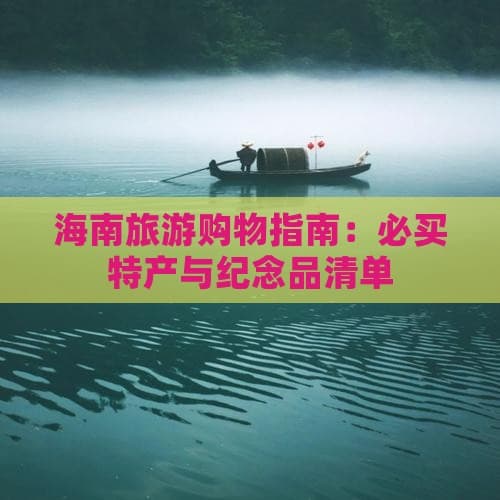 海南旅游购物指南：必买特产与纪念品清单