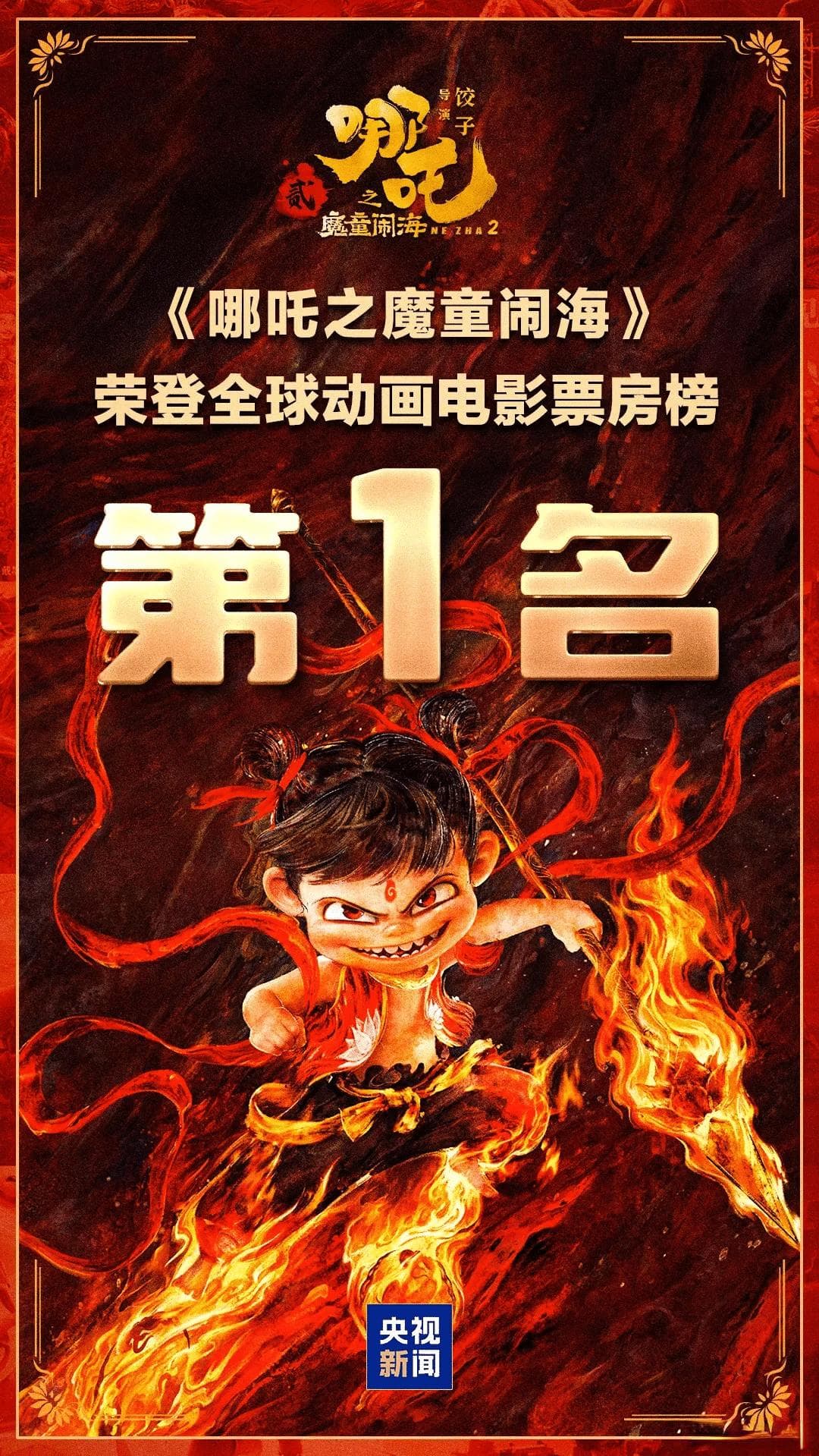 《哪吒2》的市场表现：票房佳绩与全球影响力