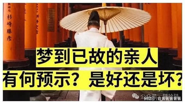 梦见逝去的亲人