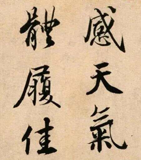学习书法 收藏篇：学习行书的方法和技巧（全解）