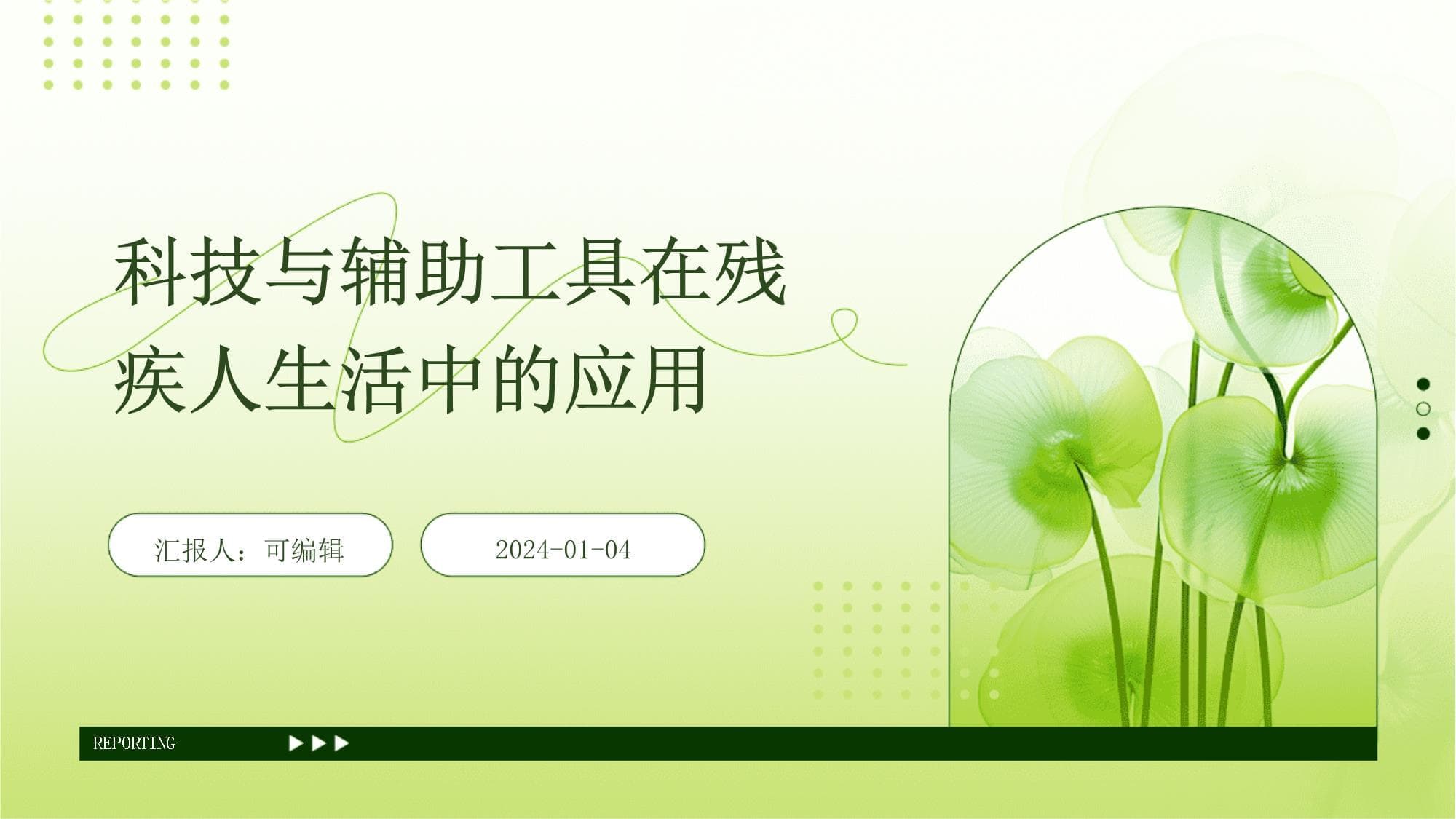 科技与辅助工具在残疾人生活中的应用