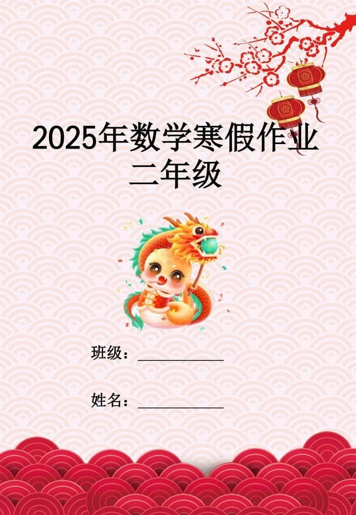 2025二年级数学寒假特色作业
