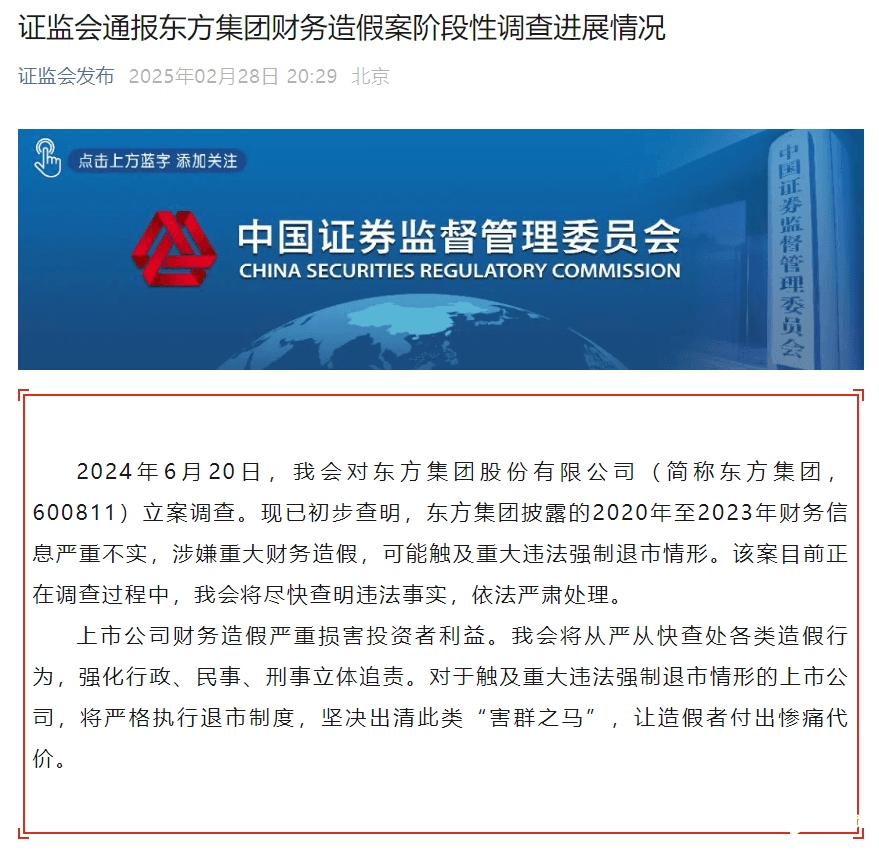 证监会最新通报：东方集团涉嫌重大财务造假