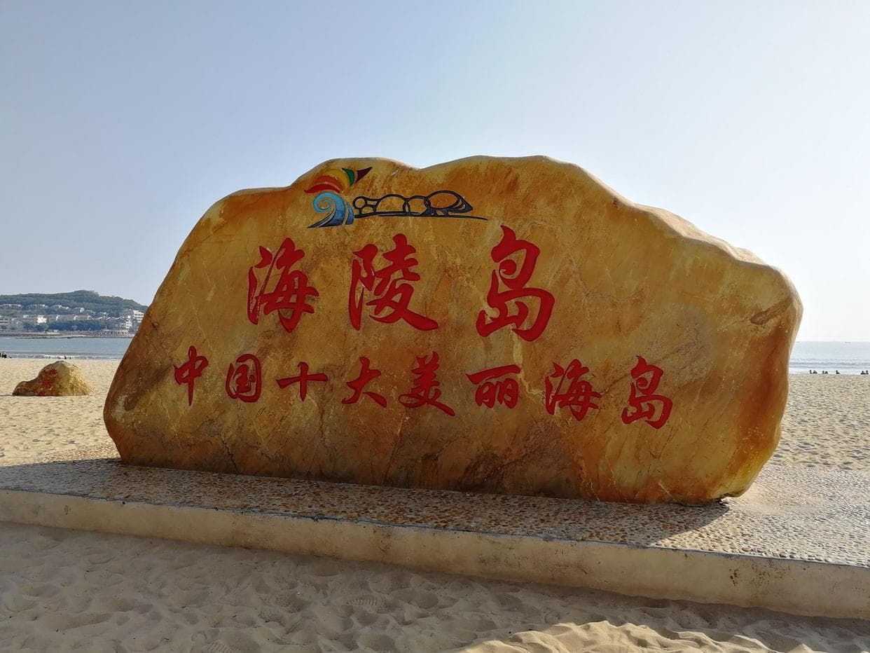 海陵岛：广东第四大海岛，集自然美景与人文底蕴于一身
