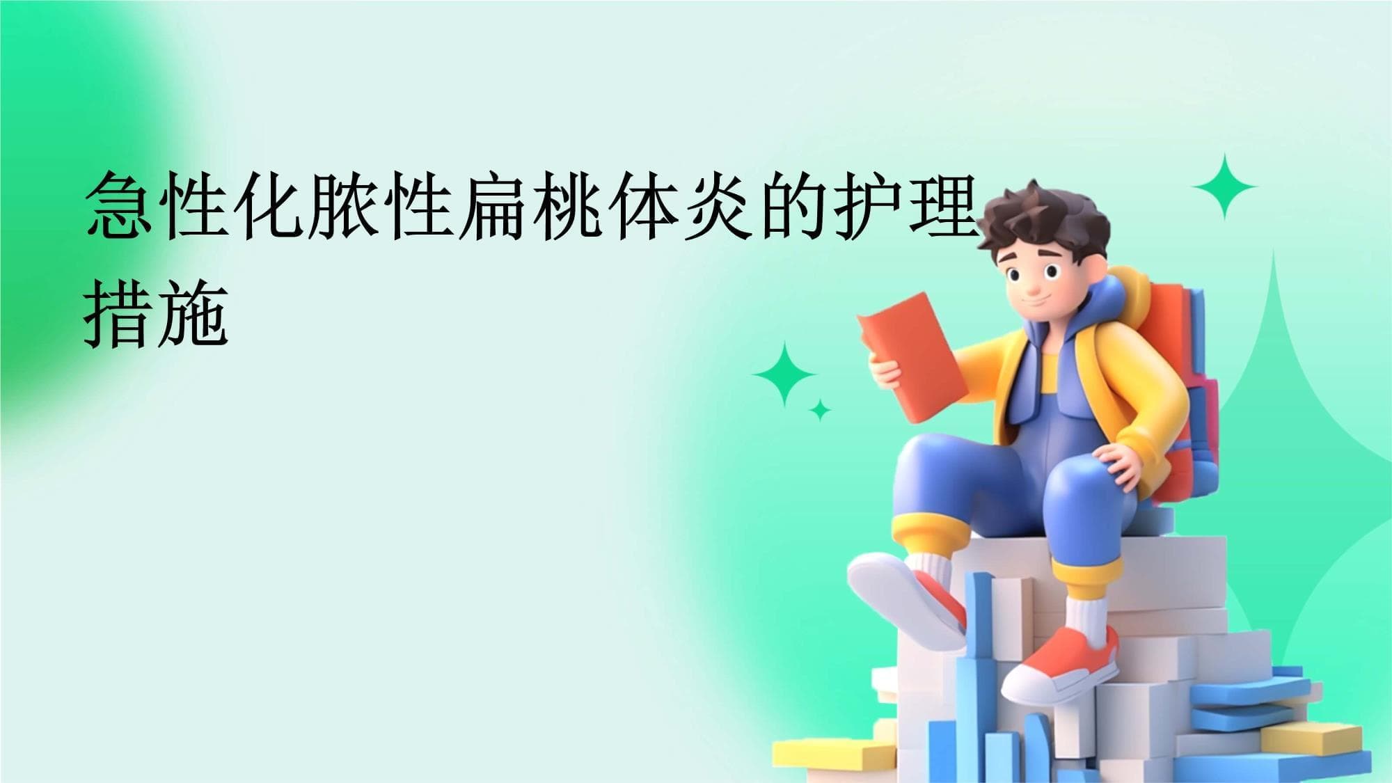 急性化脓性扁桃体炎的护理措施