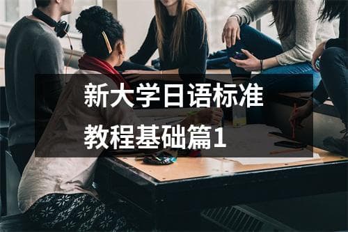 新大学日语标准教程基础篇1
