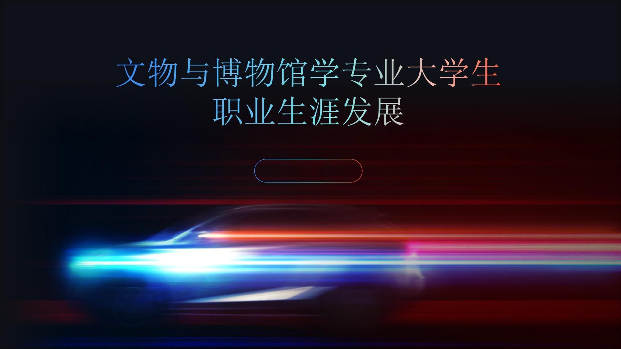 文物与博物馆学专业大学生职业生涯发展