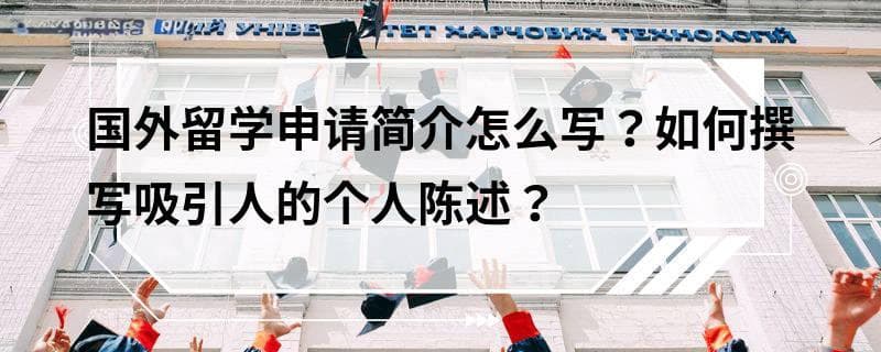 留学申请必读：如何撰写吸引人的个人陈述？
