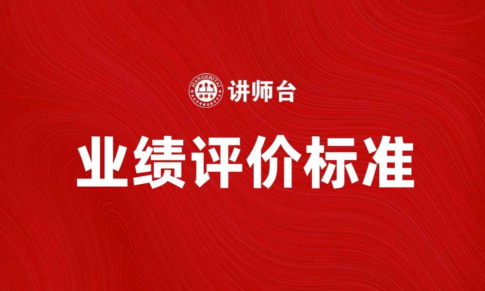 业绩评价标准的关键要素及实施策略解析