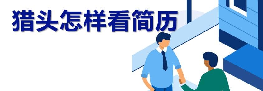 猎头是这样看简历的？