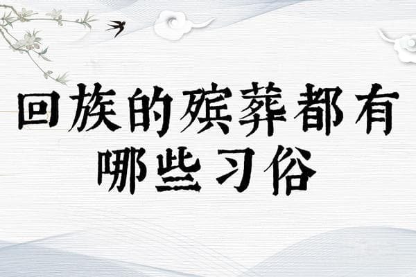 回族的殡葬都有哪些习俗