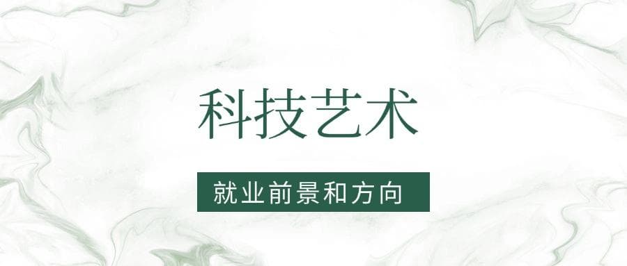 2025科技艺术专业就业前景及方向：好找工作吗？