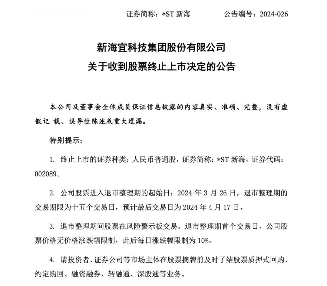 2024年首例！这家A股公司重大违法，被强制退市
