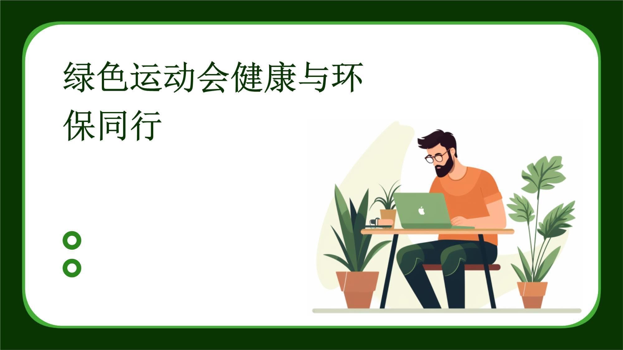 绿色运动会：健康与环保同行