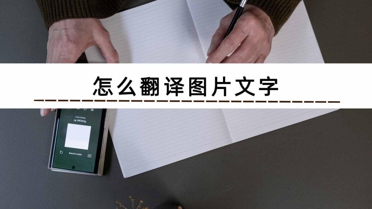 如何翻译图片上的文字？这些技巧真好用