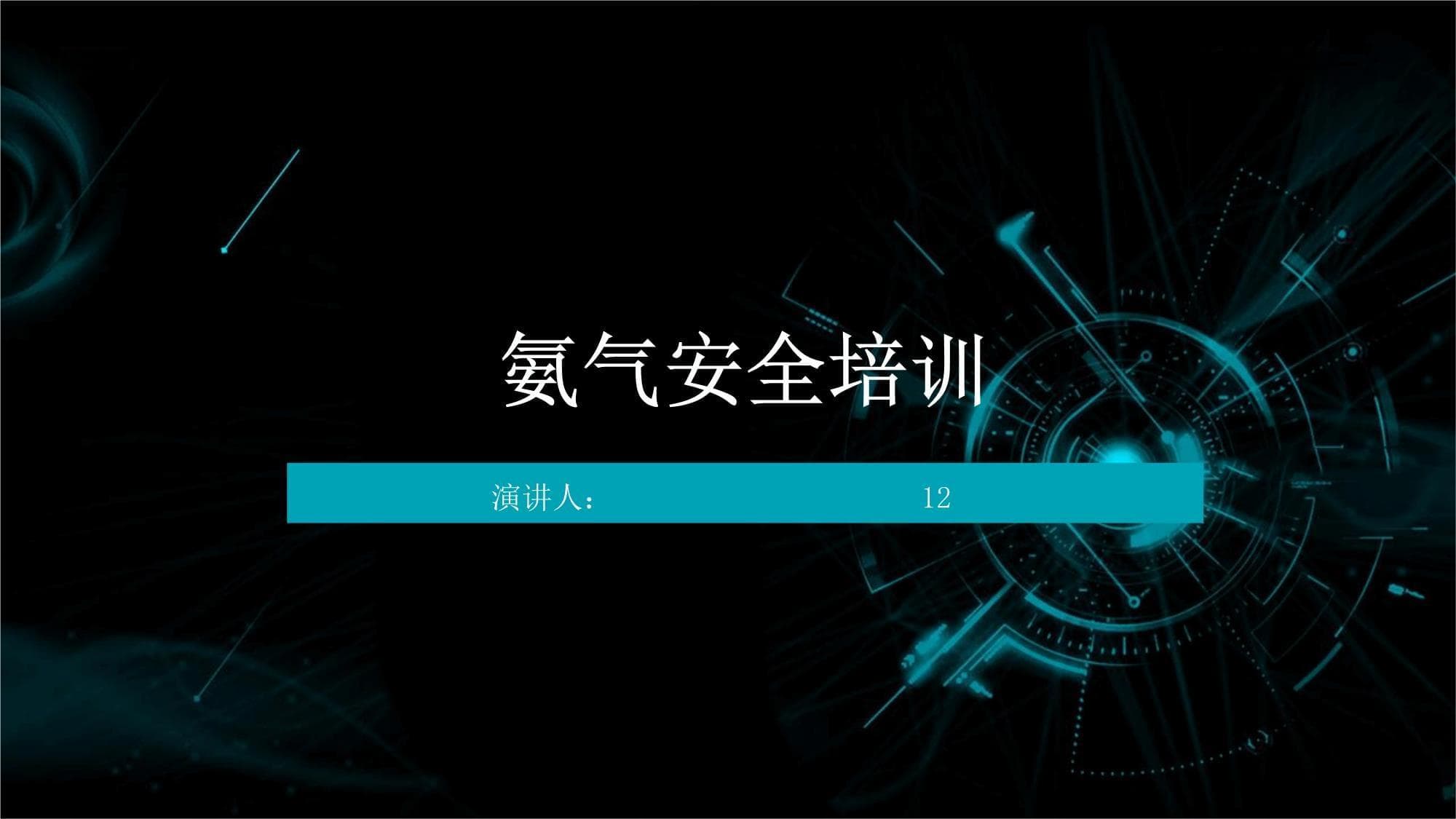 氨气安全培训