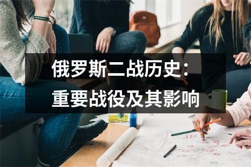 俄罗斯二战历史：重要战役及其影响