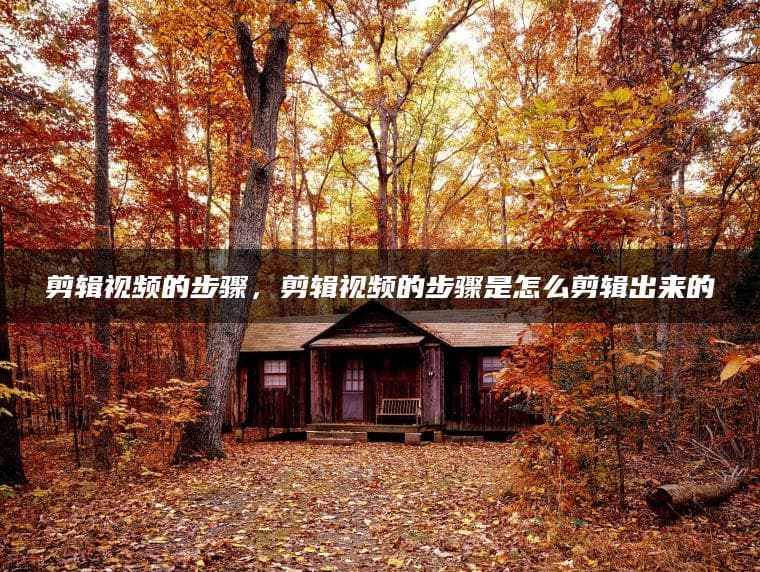 视频剪辑入门指南：从创意到成品的八个关键步骤