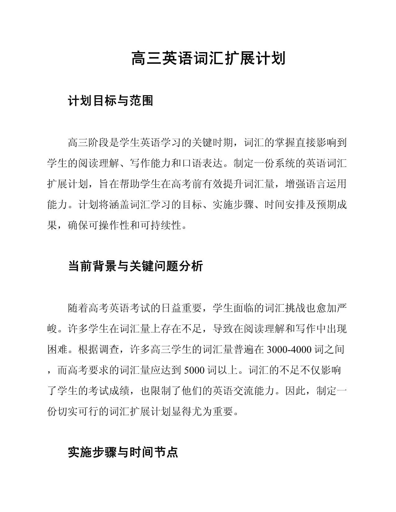 高三英语词汇扩展计划