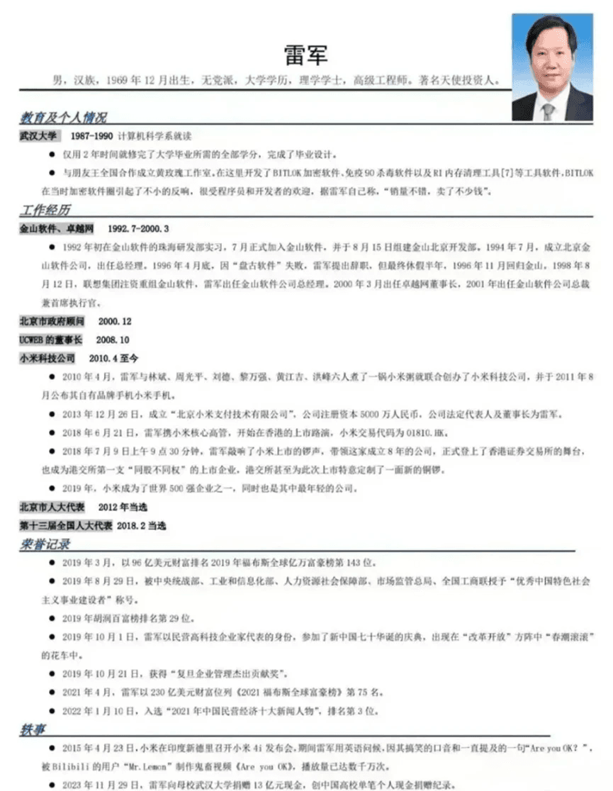 雷军的简历，最穷的时候只有40亿~