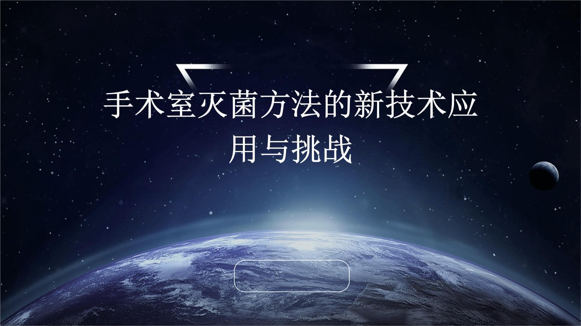 手术室灭菌技术革新：新技术应用现状与挑战