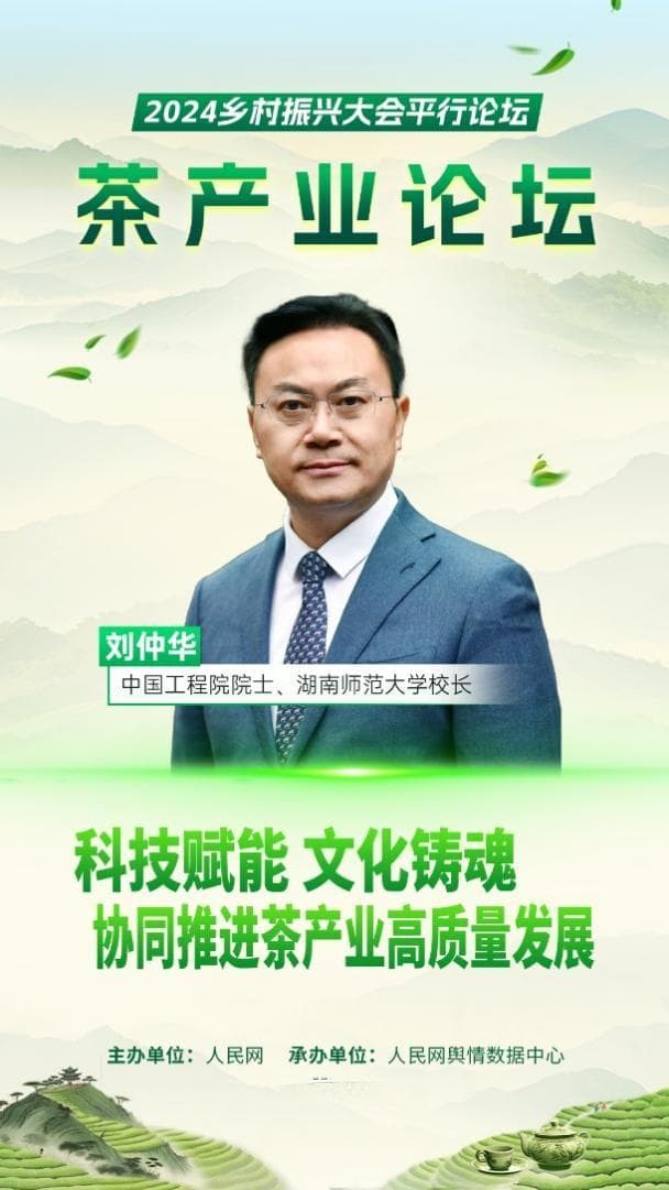 中国工程院院士刘仲华：科技与文化双轮驱动 中国茶产业焕发新生